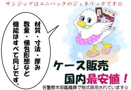 チャックビニール袋「サンジップ」はユニパックと機能的に同一です。